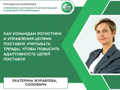 Как командам логистики и управления цепями поставок учитывать тренды, чтобы повысить адаптивность цепей поставок