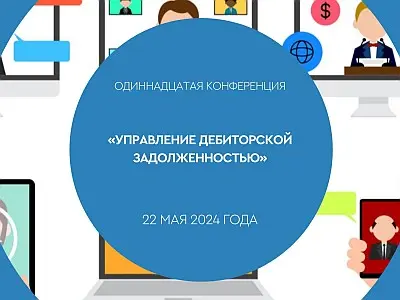Практики оптимизации работы с дебиторской задолженностью контрагентов