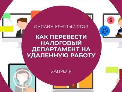 Онлайн-практикум. Как перевести налоговый департамент на удаленную работу